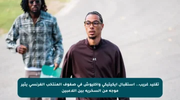 تقليد غريب.. استقبال إيكيتيكي وأكليوش في صفوف المنتخب الفرنسي يثير موجة من السخرية بين اللاعبين